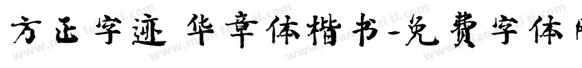 方正字迹 华章体楷书字体转换